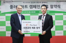 ㈜넥스리치, '플러스하트 캠페인'을 통한 사회공헌 활동 협약